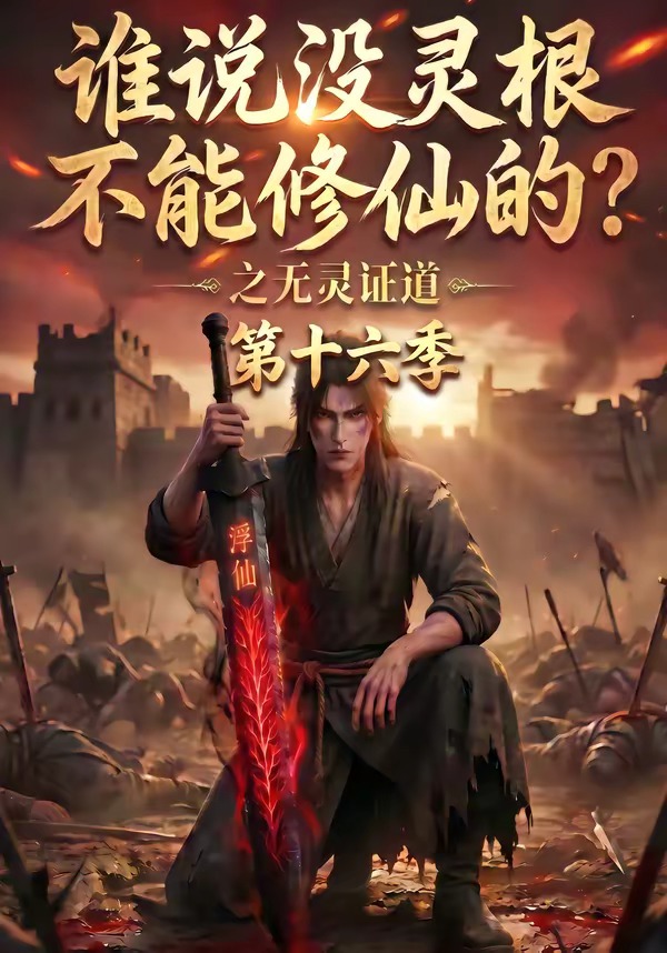 誰說沒靈根不能修仙的？之無靈證道第十六季 短劇封面