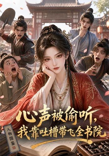 心聲被偷聽，我靠吐槽帶飛全書院第一季 短劇封面