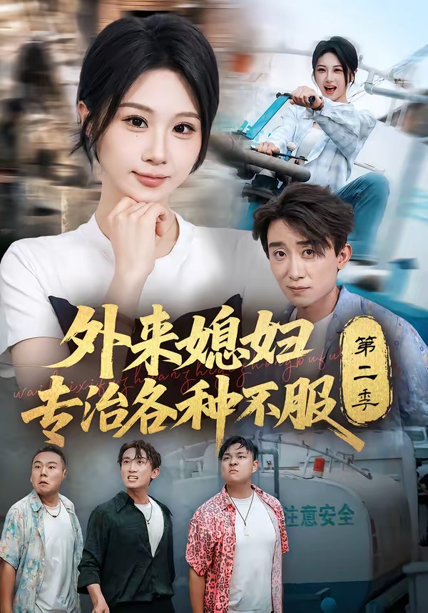 外來媳婦專治各種不服第二季 短劇封面