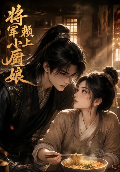 將軍賴上小廚娘 短劇封面