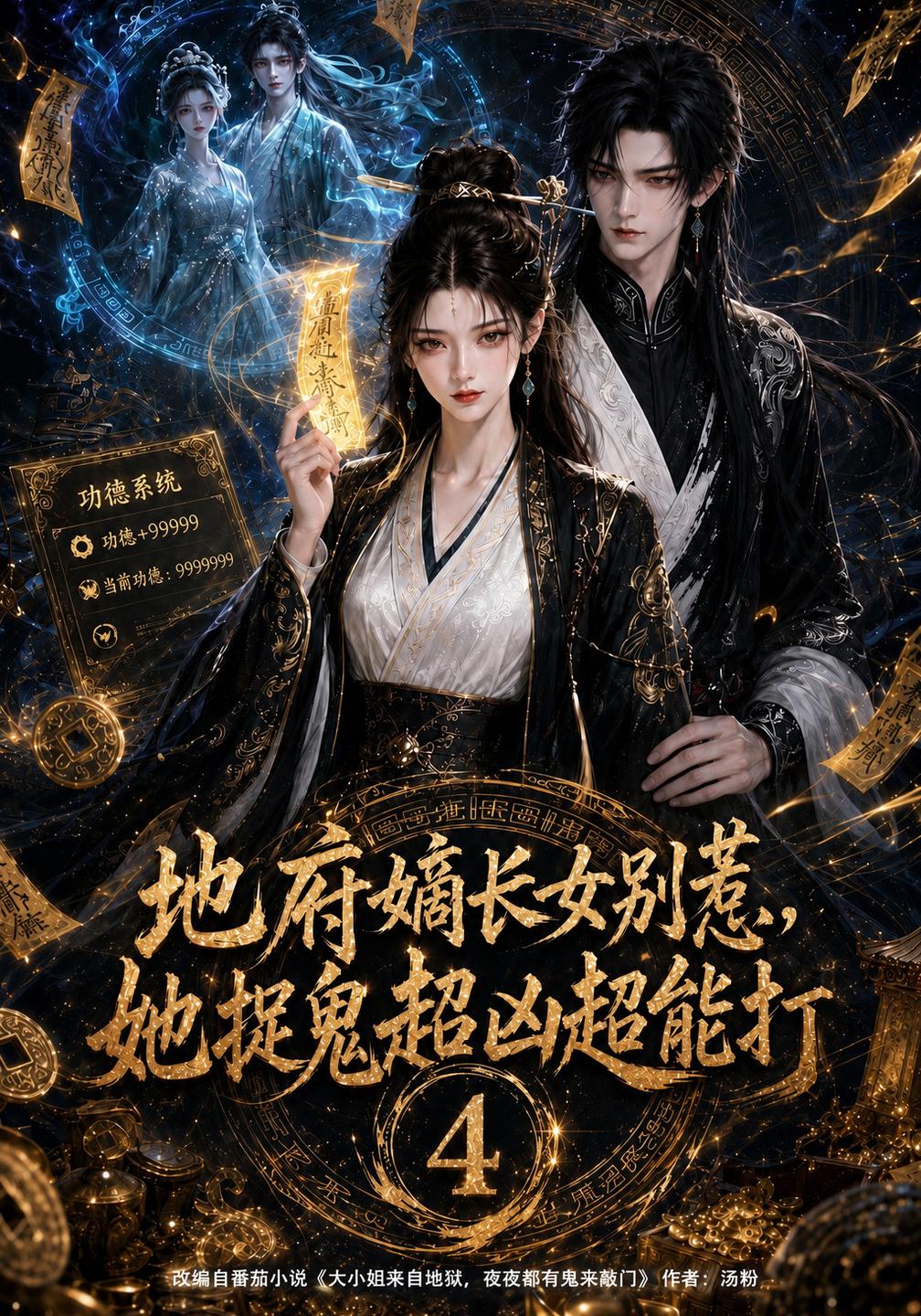 地府嫡長女別惹，她捉鬼超凶超能打4 短劇封面
