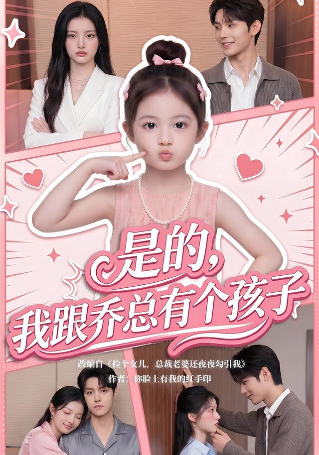 是的，我跟喬總有個孩子 短劇封面
