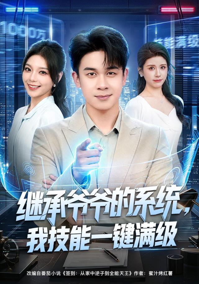 繼承爺爺的系統，我技能一鍵滿級 短劇封面