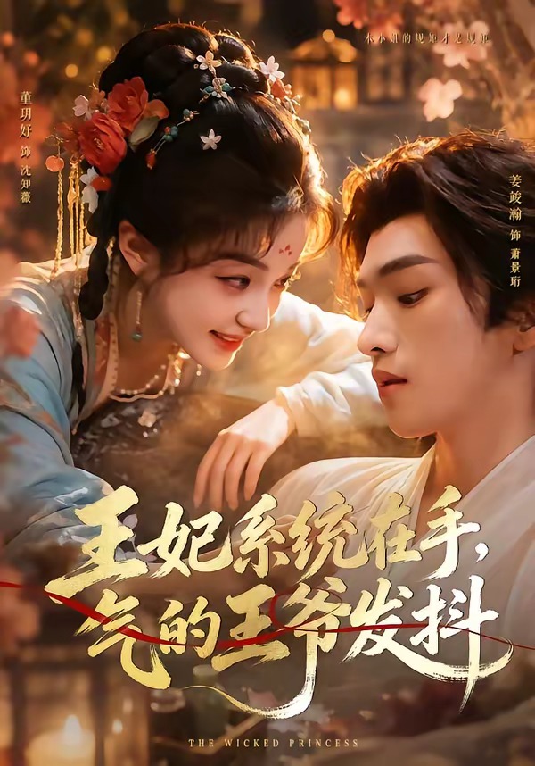 王妃系統在手，氣的王爺發抖 短劇封面