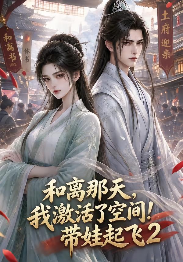 和離那天，我激活了空間！帶娃起飛2 短劇封面