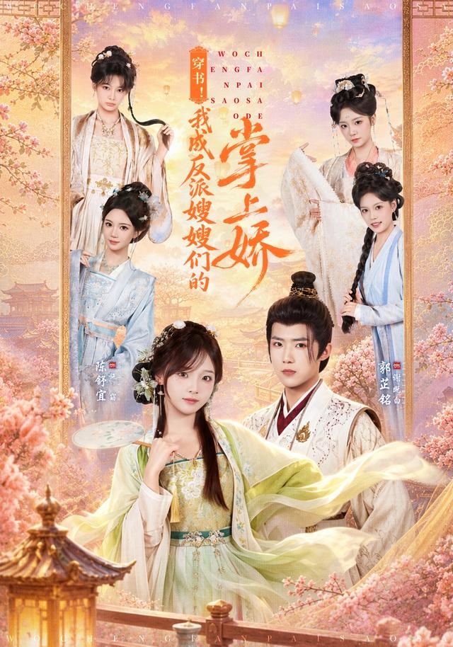 穿書！我成反派嫂嫂們的掌上嬌 短劇封面