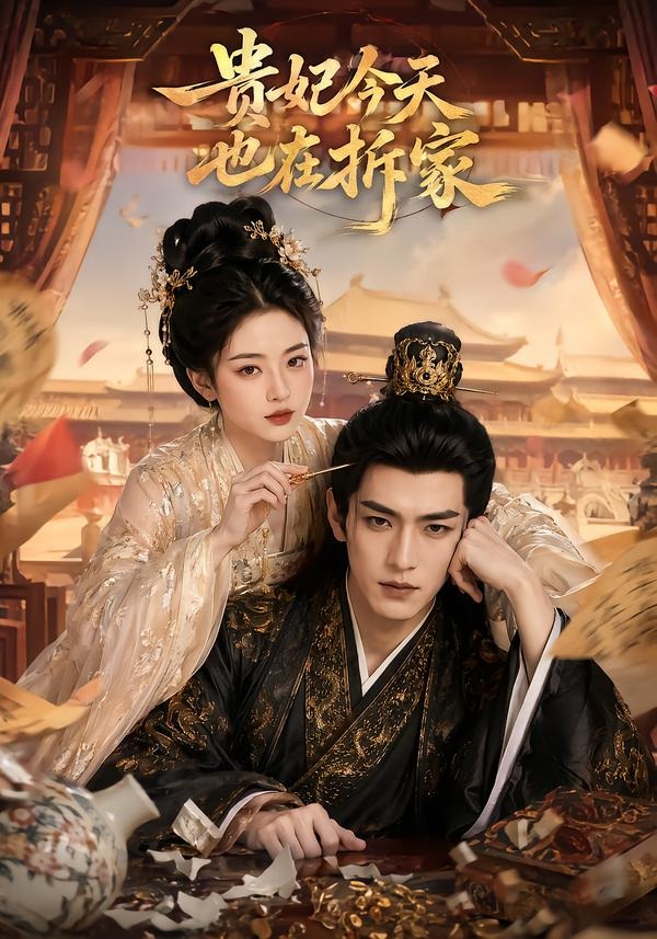 貴妃今天也在拆家 短劇封面
