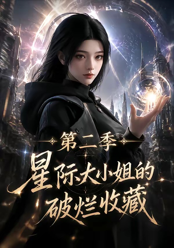 星際大小姐的破爛收藏第二季 短劇封面