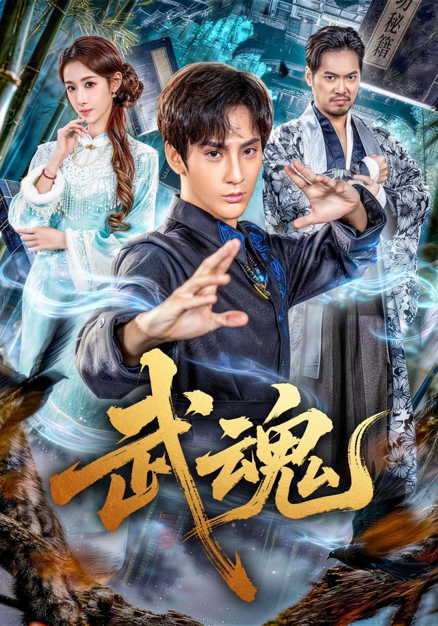 武魂 短劇封面