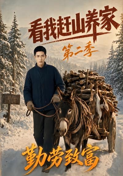 看我趕山養家第二季勤勞致富 短劇封面