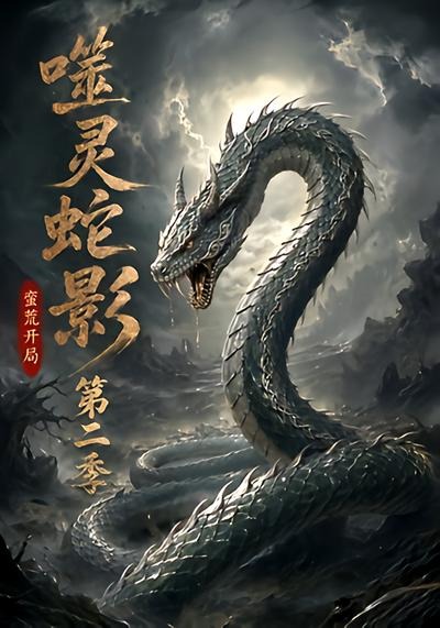 噬靈蛇影：蠻荒開局第二季 短劇封面