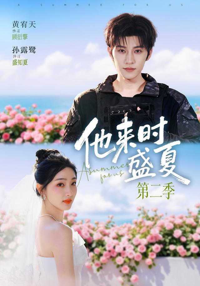 他來時盛夏第二季 短劇封面
