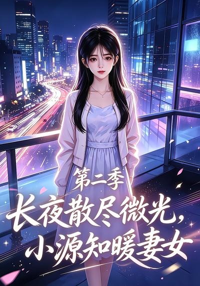 長夜散盡微光，小源知暖妻女第二季 短劇封面
