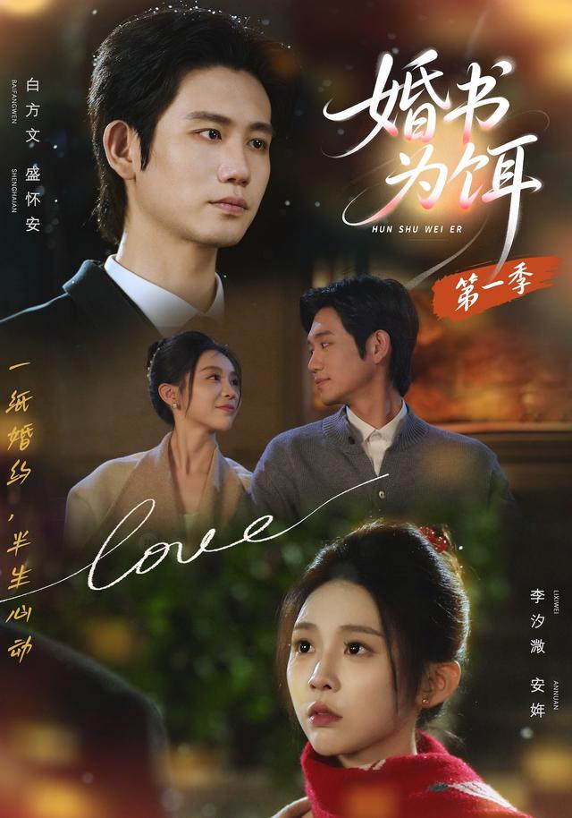 婚書為餌第一季 短劇封面