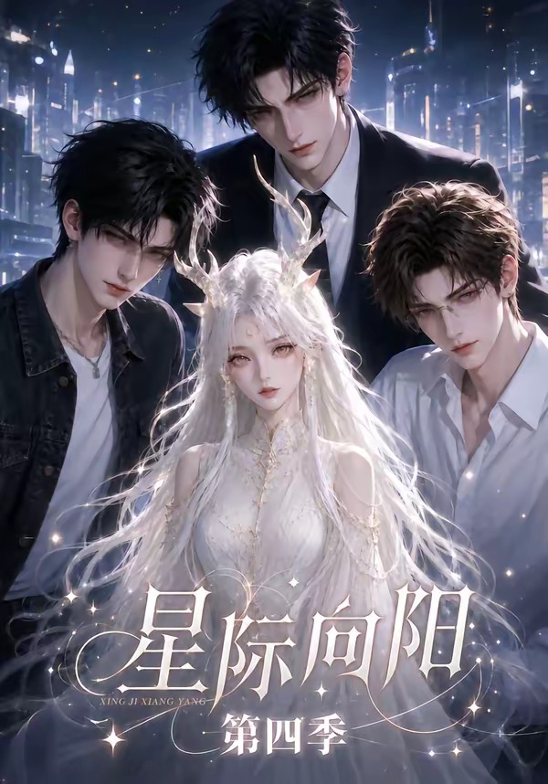 星際向陽第四季 短劇封面