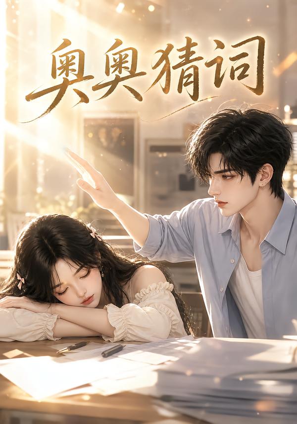 奧奧猜詞 短劇封面