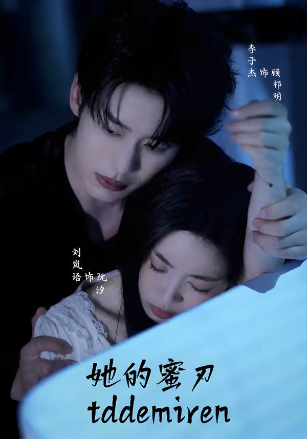 她的蜜刃 短劇封面