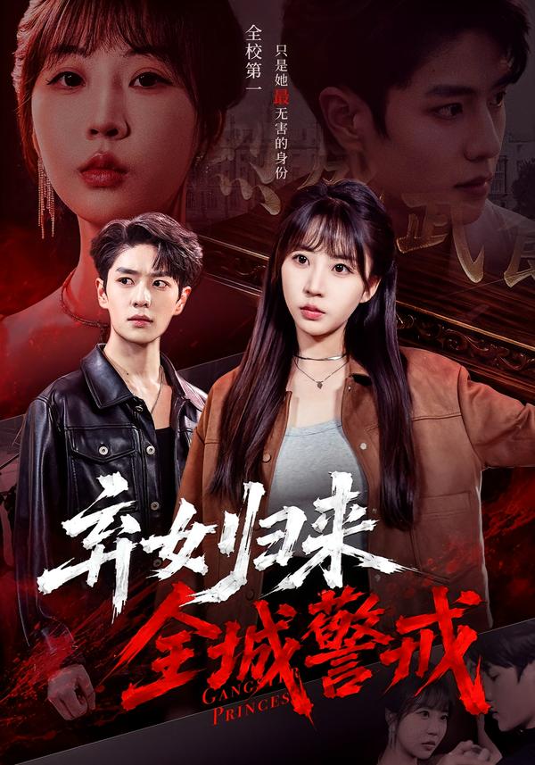 棄女歸來，全城警戒 短劇封面