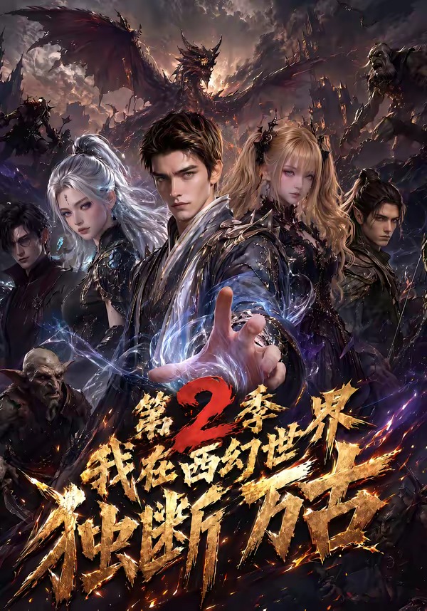 我在西幻世界獨斷萬古第2季 短劇封面