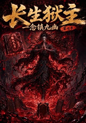 長生獄主，一念鎮九幽第七季 短劇封面