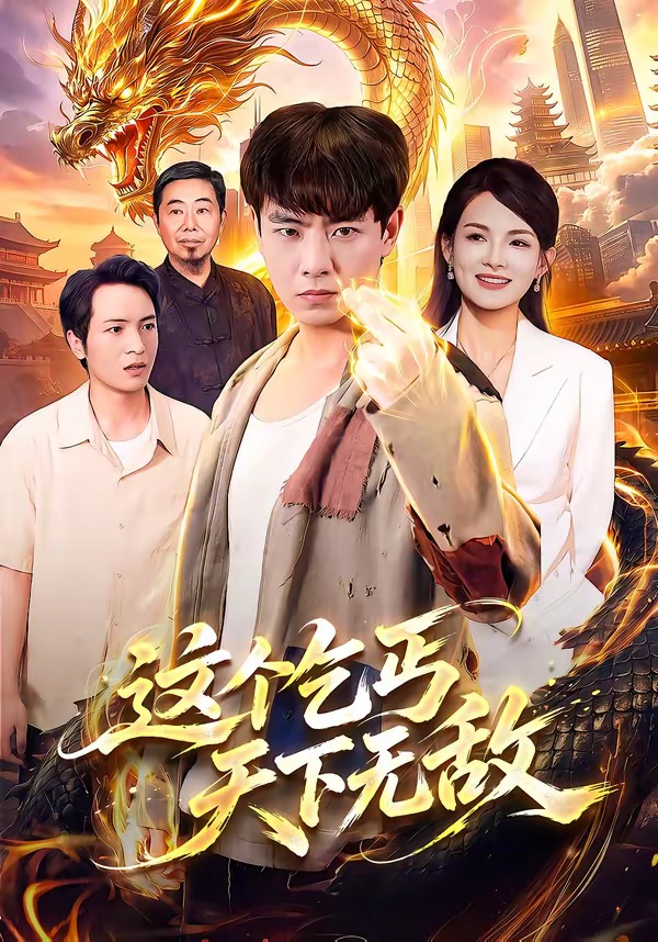 這個乞丐天下無敵 短劇封面