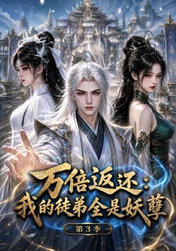 萬倍返還：我的徒弟全是妖孽第3季 短劇封面