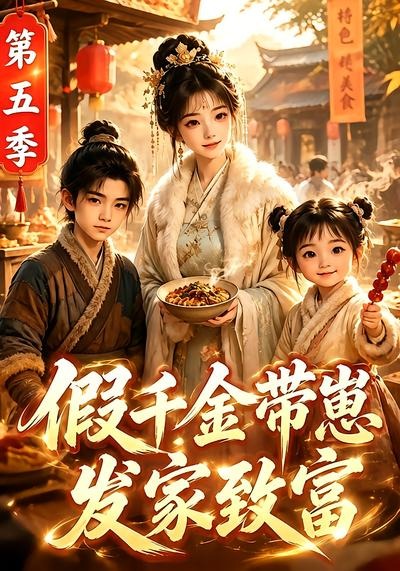 假千金帶崽發家致富第五季 短劇封面