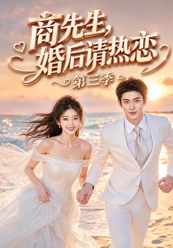 商先生，婚後請熱戀第三季 短劇封面