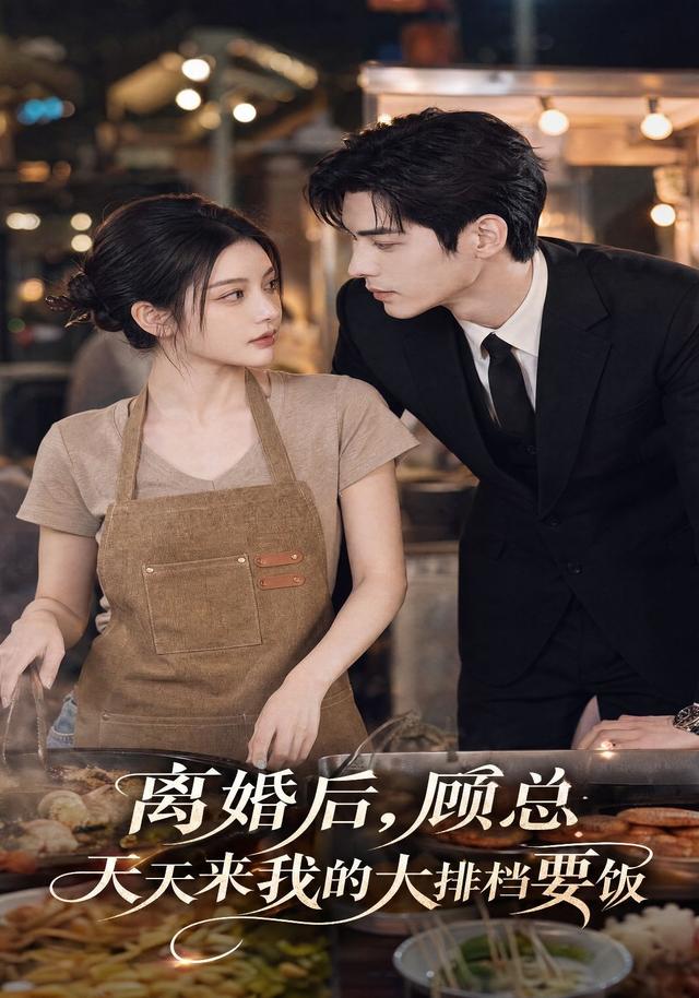 離婚後，顧總天天來我的大排檔要飯 短劇封面