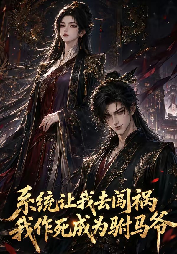 系統讓我去闖禍，我作死成為駙馬爺 短劇封面
