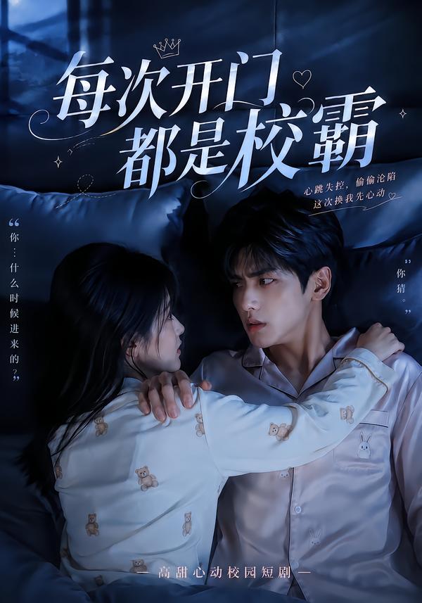 每次開門都是校霸 短劇封面