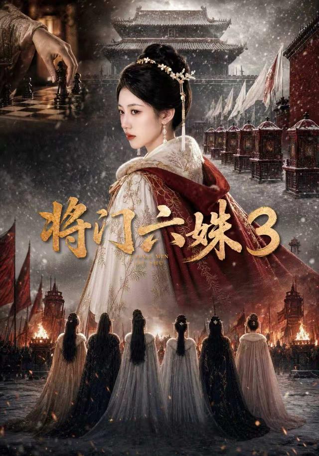 將門六姝3 短劇封面