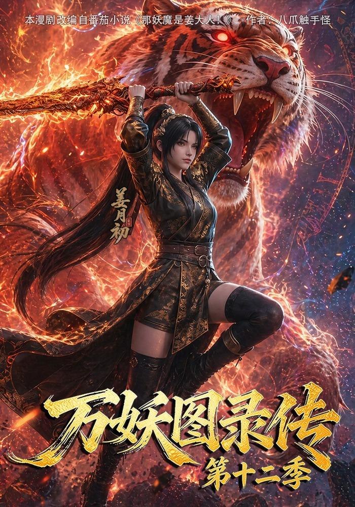 萬妖圖錄傳第十二季 短劇封面