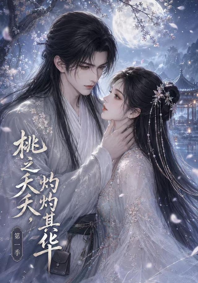 桃之夭夭，灼灼其華第一季 短劇封面