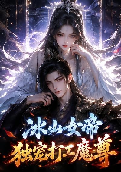 冰山女帝獨寵打工魔尊 短劇封面