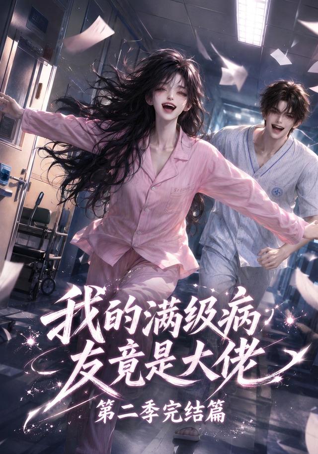 我的滿級病友竟是大佬第二季完結篇 短劇封面