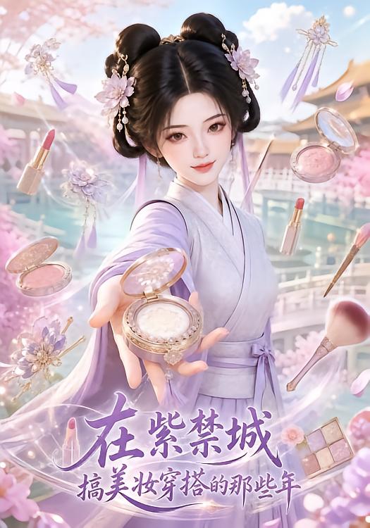 在紫禁城搞美妝穿搭的那些年 短劇封面