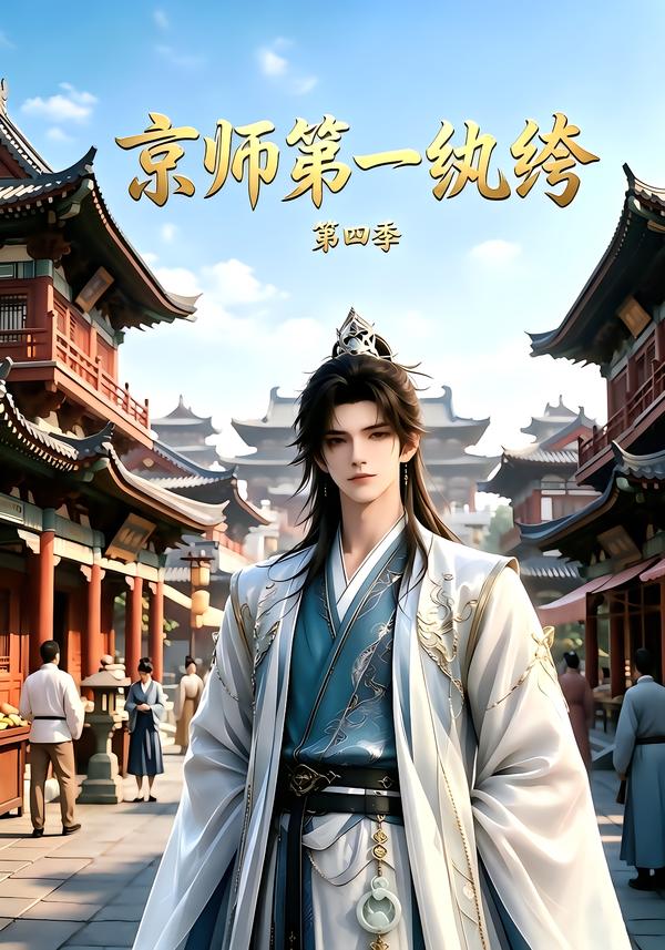 京師第一紈絝第四季 短劇封面