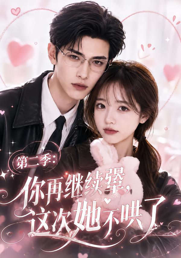 第二季：你再繼續犟，這次她不哄了 短劇封面