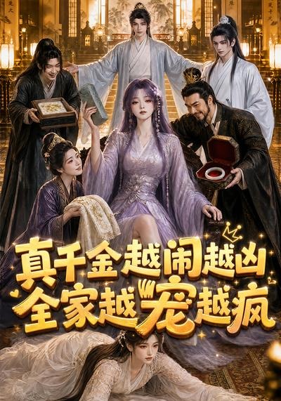 真千金越鬧越凶，全家越寵越瘋 短劇封面