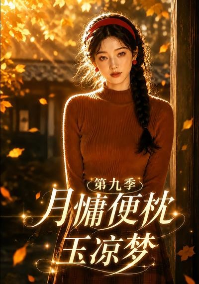 月慵便枕玉涼夢第九季 短劇封面