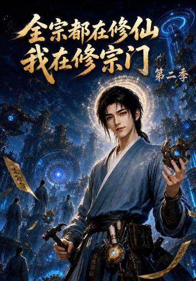 全宗都在修仙我在修宗門第二季 短劇封面