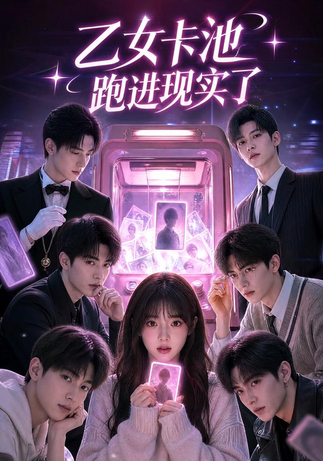 乙女卡池跑進現實了 短劇封面