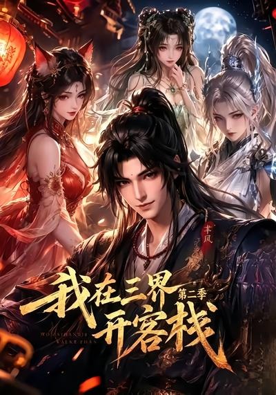 我在三界開客棧第二季 短劇封面