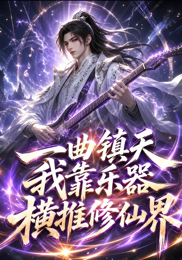 一曲鎮天，我靠樂器橫推修仙界 短劇封面