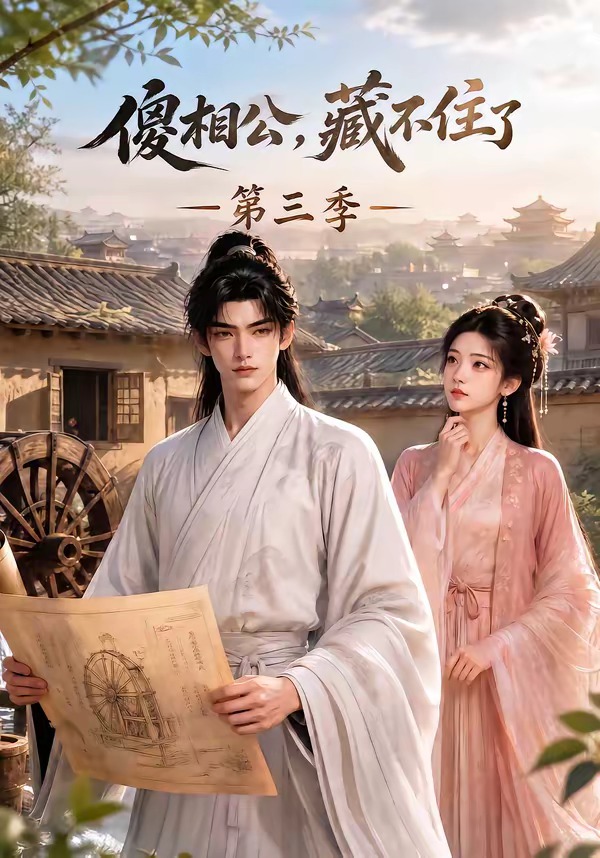 傻相公，藏不住了第三季 短劇封面