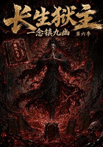 長生獄主，一念鎮九幽第六季 短劇封面