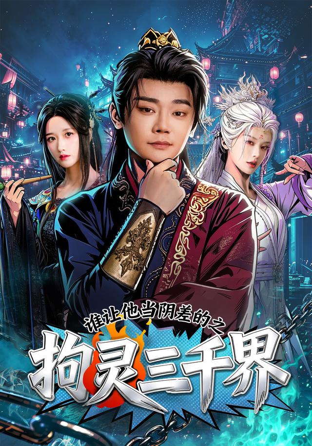 誰讓他當陰差的之拘靈三千界 短劇封面