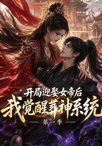 開局迎娶女帝後我覺醒葬神系統第一季 短劇封面