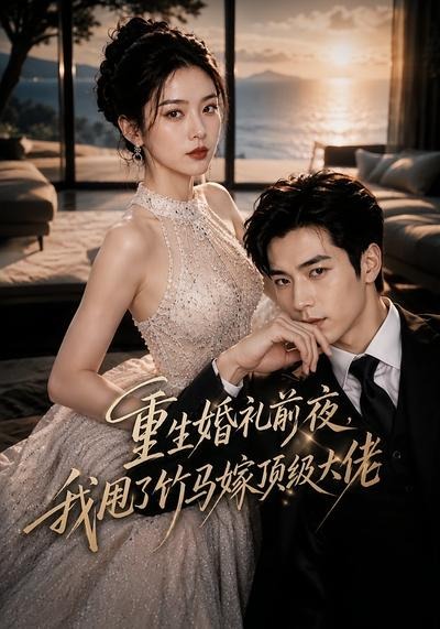 重生婚禮前夜，我甩了竹馬嫁頂級大佬 短劇封面